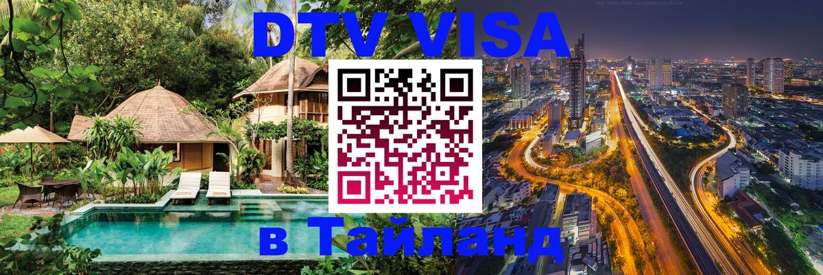 Visa в Таиланд Пенза 
