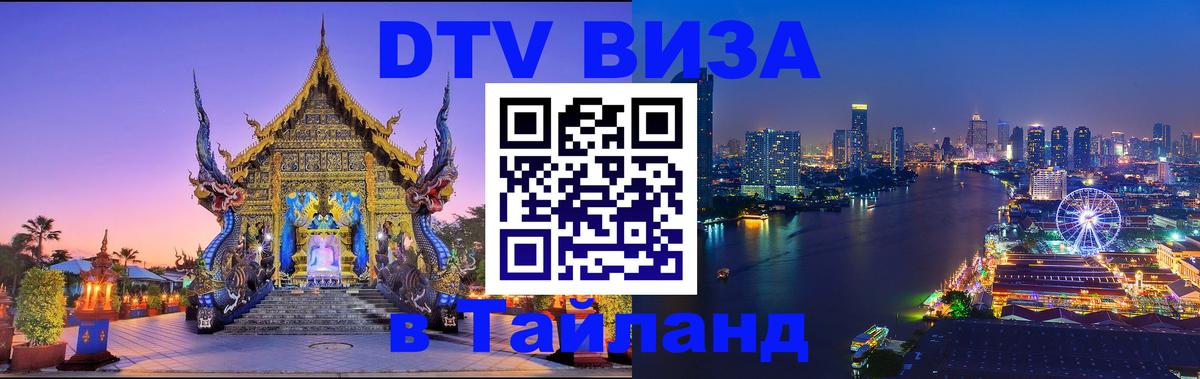 DTV Виза в Тайланд для россиян Пенза 