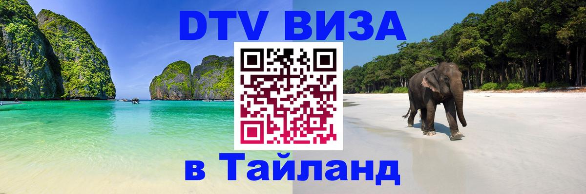 Цены на DTV визу в Таиланд — пакеты услуг, достаточно даже паспорта - 04.10.2025 